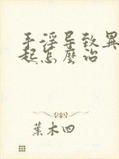 手淫导致异常勃起怎么治