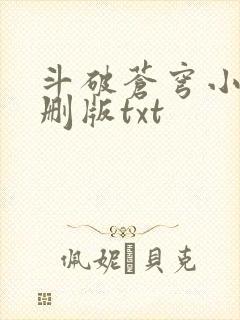 斗破苍穹小说未删版txt