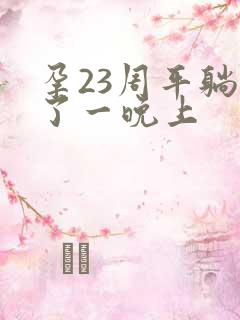 孕23周平躺睡了一晚上