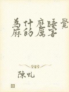 为什么睡觉时手麻的厉害