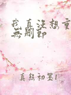 我真没想重生啊无删节