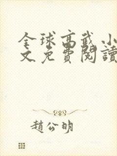 全球高武小说全文免费阅读笔趣阁