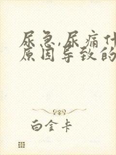 尿急,尿痛什么原因导致的男性