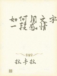 如何用文字挽留一段感情