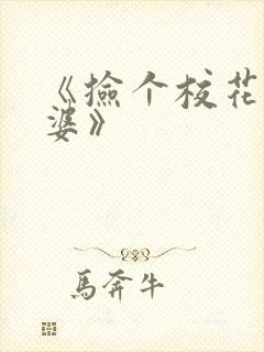 《捡个校花做老婆》