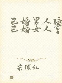 已婚男人睡不到已婚女人会放弃吗