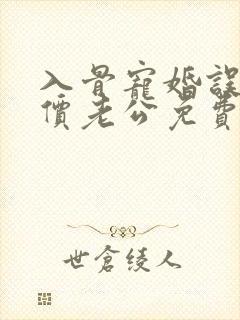 入骨宠婚误惹天价老公免费