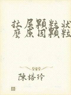 拉屎颗粒状是什么原因颗粒怎么解决