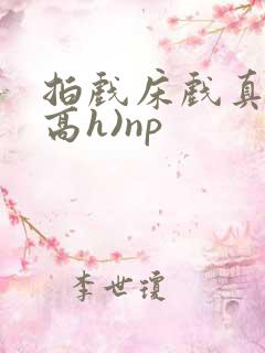 拍戏床戏真做(高h)np