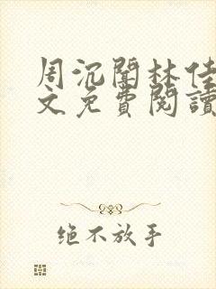 周沉闻林佳念全文免费阅读笔趣阁