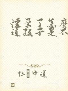 怀孕了怎么能知道孩子是不是老公的