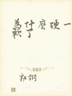 为什么硬一下就软了