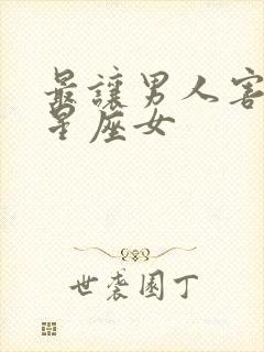 最让男人害羞的星座女