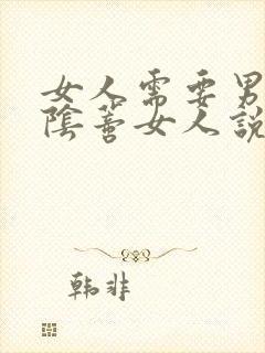 女人需要男人舔阴蒂女人说很好受