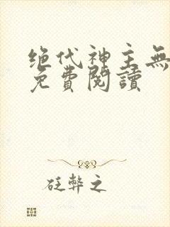 绝代神主无弹窗免费阅读