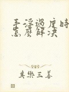 手淫过度时间短怎么解决