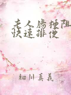 老人肠梗阻怎么快速排便