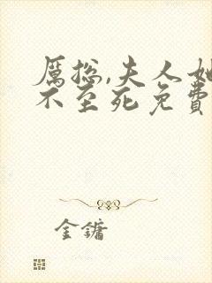 厉总,夫人她罪不至死免费看