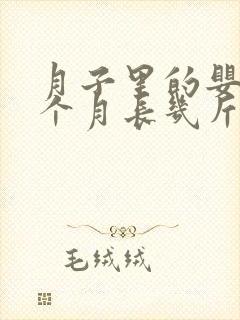 月子里的婴儿一个月长几斤正常