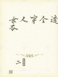 女人穿全透明内衣