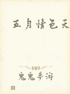 五月情色天