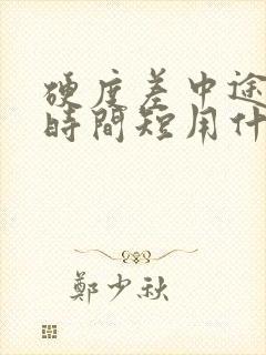 硬度差中途疲软时间短用什么药