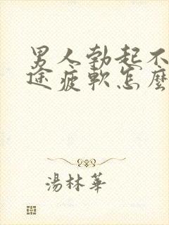 男人勃起不坚中途疲软怎么回事