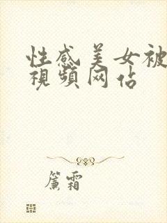 性感美女被后入视频网站