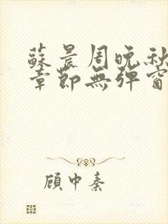 苏晨周晚秋最新章节无弹窗笔趣阁