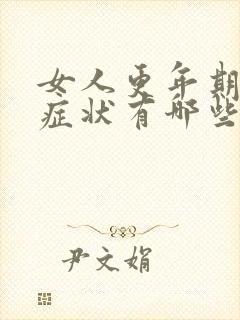 女人更年期严重症状有哪些症状