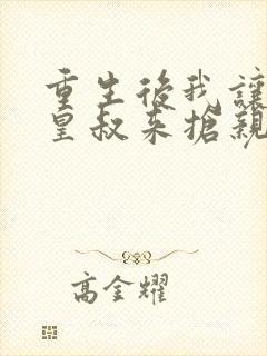 重生后我让前夫皇叔来抢亲短剧观看