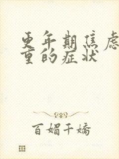 更年期焦虑症严重的症状