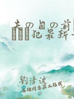 夫の目の前で犯されて犯最新章节