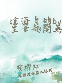 沧海月明by涯生笔趣阁无删减