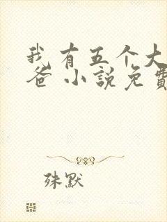 我有五个大佬爸爸 小说免费