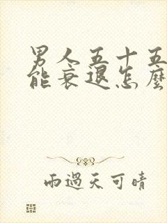 男人五十五性功能衰退怎么办