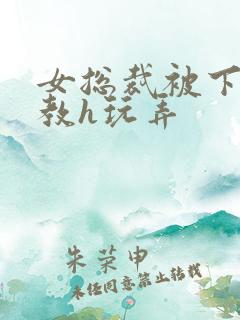 女总裁被下属调教h玩弄