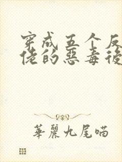 穿成五个反派大佬的恶毒后妈[七零]