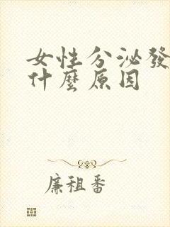 女性分泌发黄是什么原因