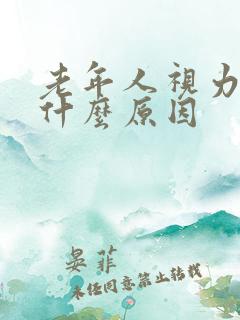 老年人视力模糊什么原因