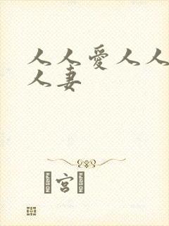 人人爱人人爽人人妻