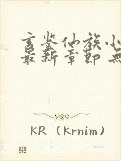 玄鉴仙族小说 最新章节 无弹窗