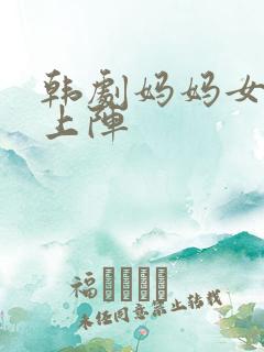 韩剧妈妈女儿齐上阵