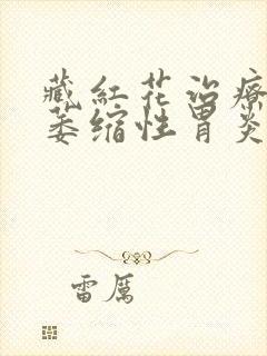 藏红花治疗慢性萎缩性胃炎