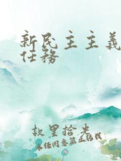 新民主主义革命任务