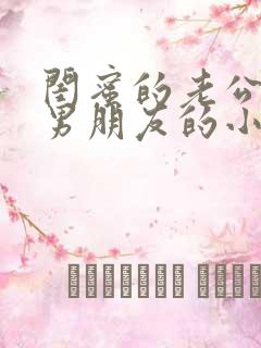 闺蜜的老公是我男朋友的小说