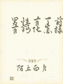 男性有了前列腺有钙化怎样治疗管用