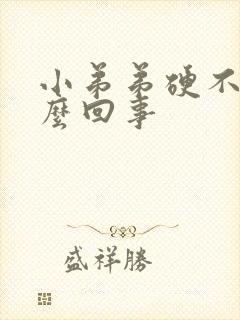 小弟弟硬不起怎么回事