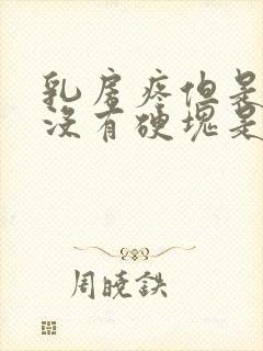 乳房疼但是摸着没有硬块是怎么了