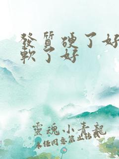 发质硬了好还是软了好